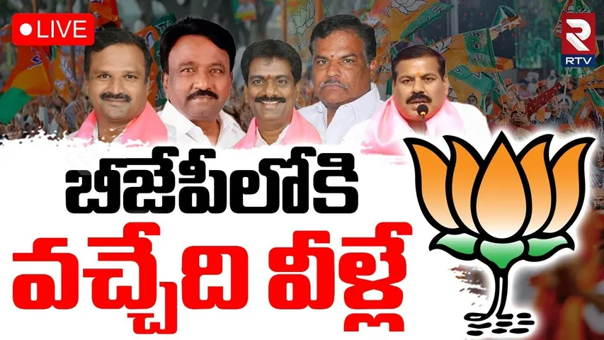 BRS Leaders Massive Joinings BJP🔴LIVE : బీజేపీలోకి వచ్చేది వీళ్లే | KCR | Kishan Reddy | RTV