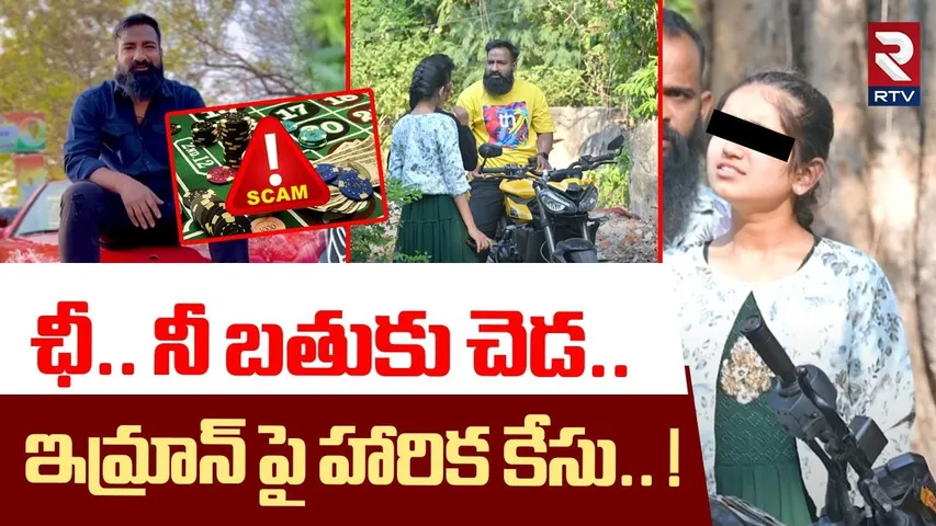 ఛీ..నీ బతుకు చెడ..ఇమ్రాన్ పై హారిక కేసు! | Harika Case Filed On Imran Khan | Betting Apps Case | RTV