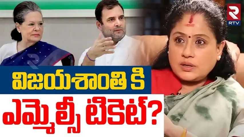 Vijayashanti lobbying FOR MLC Seat | విజయశాంతి కి.. ఎమ్మెల్సీ టికెట్? | Rahul Gandhi | RTV