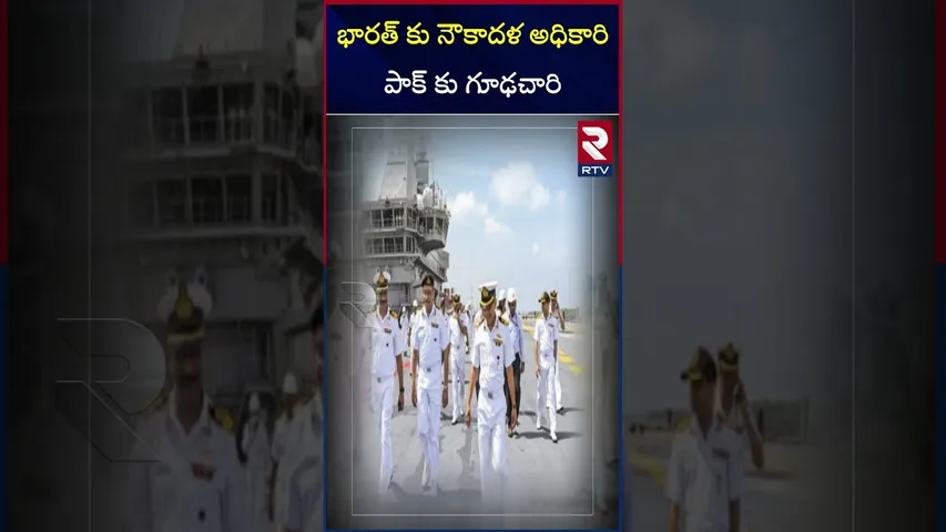 భారత్ కు నౌకాదళ అధికారి పాక్ కు గూఢచారి | Pakistan Spy In Indian Navy | Delhi | RTV