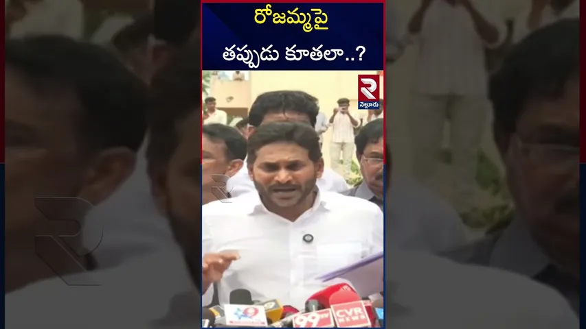 నా రోజమ్మను తిట్టిస్తావా..! | YS Jagan Emotional On RK Roja | CM Chandra Babu | RTV