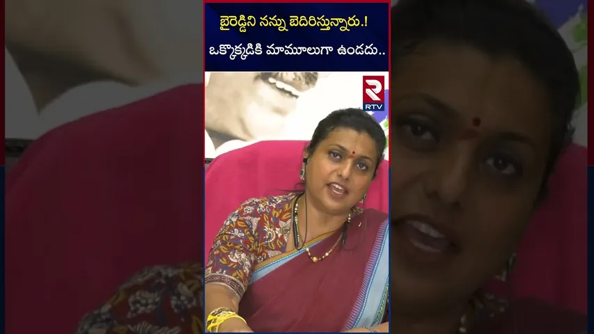బైరెడ్డిని నన్ను బెదిరిస్తున్నారు | RK Roja Exclusive Interview | chandrababu | RTV