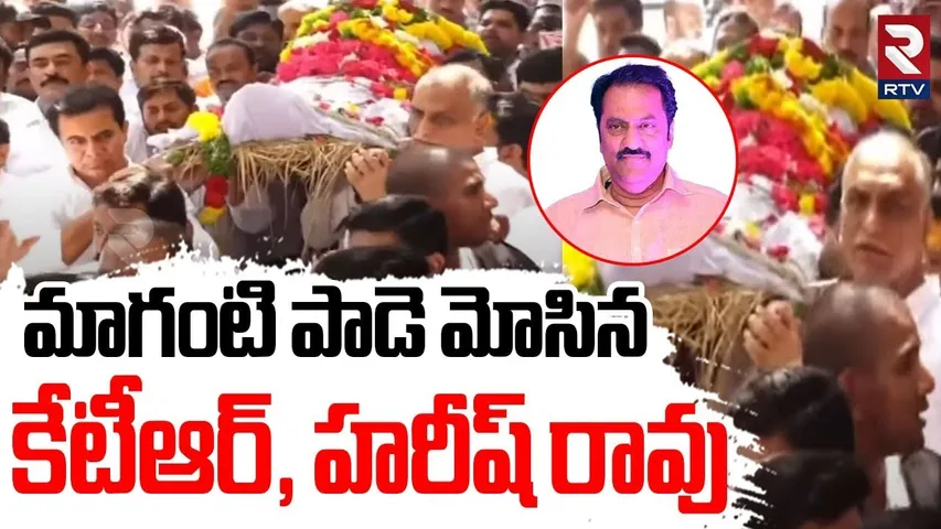 మాగంటి పాడె మోసిన కేటీఆర్, హరీష్ రావు | KTR, Harish Rao Pays Tribute To MLA Maganti Gopinath | RTV