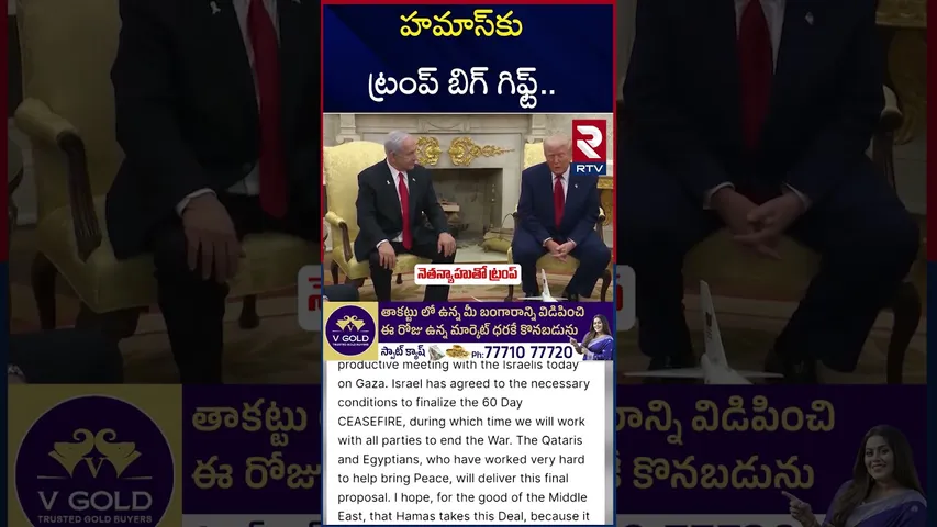 హమాస్‌కు ట్రంప్ హుహించని  బిగ్ గిఫ్ట్.. | Trump Big Gift To Hamas |  Iran Israel War | RTV