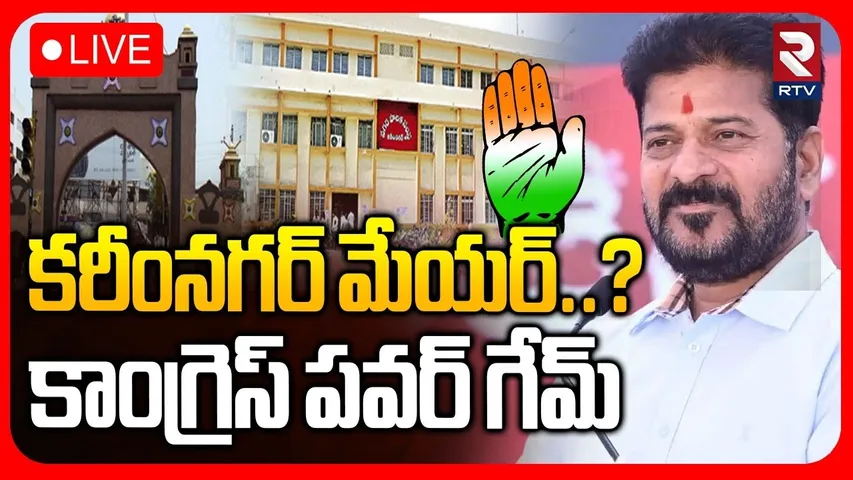 Congress Power Game On Mayor Seat🔴LIVE : కరీంనగర్‌ మేయర్‌? | Bandi vs Revanth | BJP | Revanth | RTV