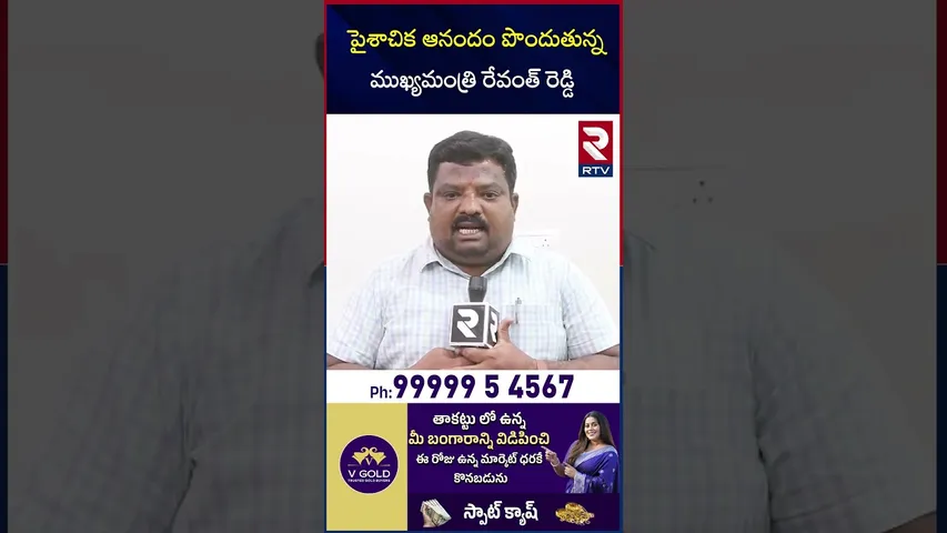 పైశాచిక ఆనందం పొందుతున్న ముఖ్యమంత్రి రేవంత్ రెడ్డి | KCR SIT Investigation | RTV