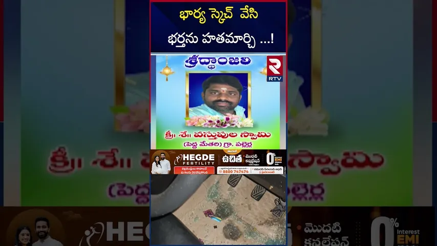 భార్య స్కెచ్  వేసి భర్తను హతమార్చి ..! | Yadadri | Wife Kil*led Husband | RTV