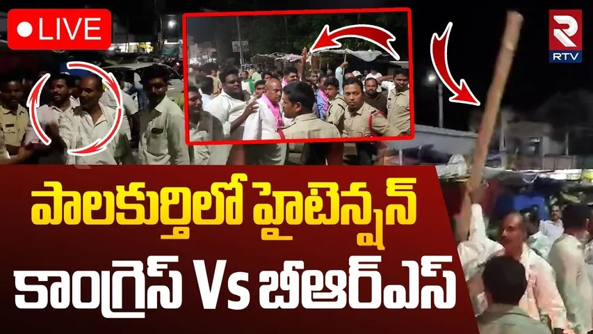 High Tension At Jangaon🔴LIVE : పాలకుర్తిలో టెన్షన్ వాతావరణం | Congress Vs BRS | RTV