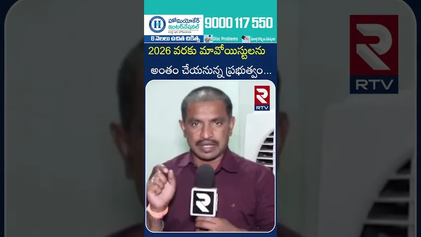 2026 వరకు మావోయిస్టులను అంతం చేయనున్న ప్రభుత్వం | Government to eliminate Maoists by 2026