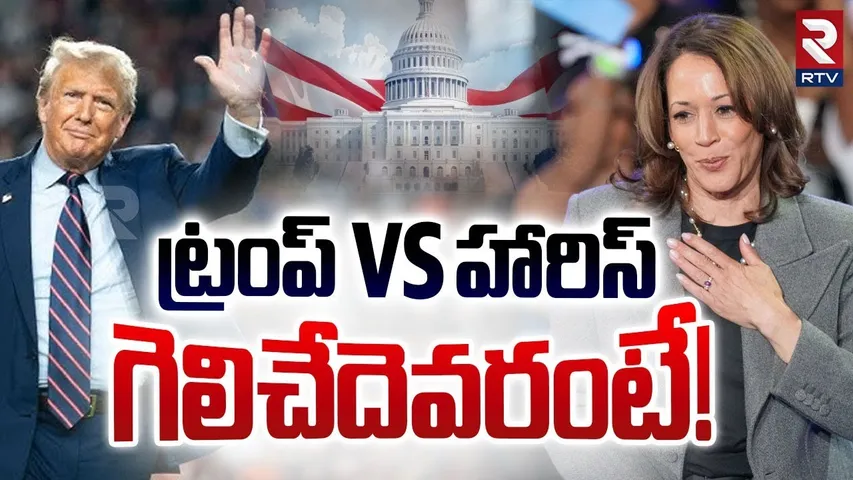 US Elections 2024 Latest News | గెలిచేదెవరంటే! | Trump Vs Harris | Who is Ahead? | RTV