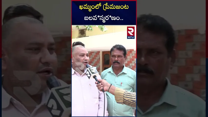 ఖమ్మంలో ప్రేమజంట బలవ*న్మర*ణం | Khammam Lovers Incident | RTV