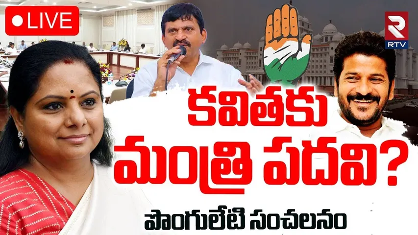 Ponguleti Srinivas Reddy On Kavitha Issue🔴LIVE : కవితకు మంత్రి పదవి? | KCR | KTR | Harish Rao | RTV