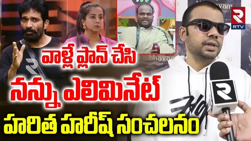 Haritha Harish Reaction On Elimination | వాళ్లే ప్లాన్ చేసి..ఎలిమినేట్ | Bigg Boss 9 | RTV