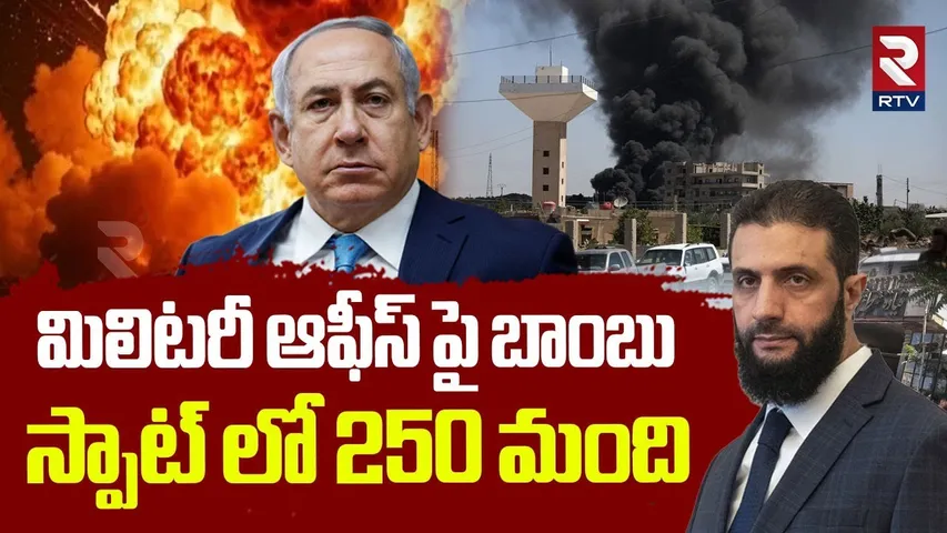 Israel Attack On Syria : మిలిటరీ ఆఫీస్ పై బాంబు | Israel Syria War | Syria Military Tanks | RTV