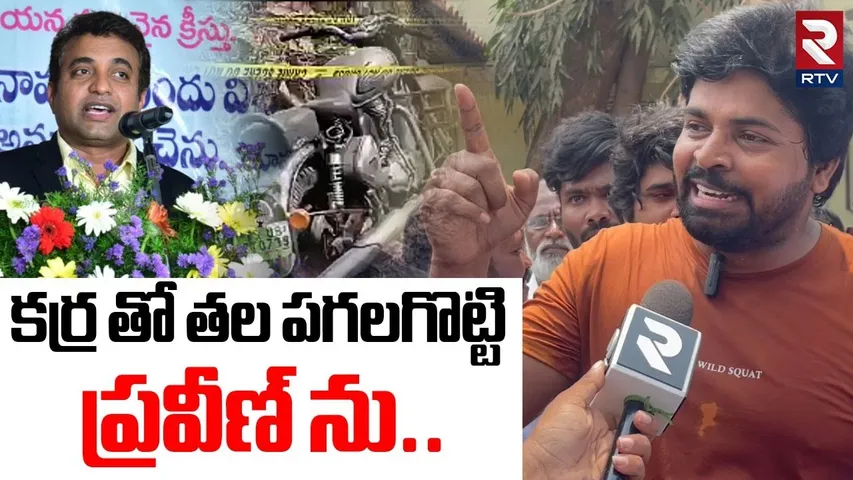 Pastor Ajay Babu Shocking Comments | కర్ర తో తల పగలగొట్టి ప్రవీణ్ ను | Praveen Incident | RTV