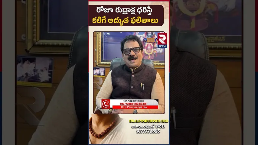 రోజూ రుద్రాక్ష ధరిస్తే కలిగే అద్భుత ఫలితాలు   | Dr.G.Panduranga Rao| Indeo-Nepal Rudraksha | RTV