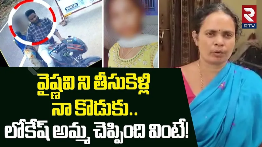 Gandikota Lokesh Mother About Vaishnavi Case | వైష్ణవి ని తీసుకెళ్లి | Kadapa Girl Incident | RTV