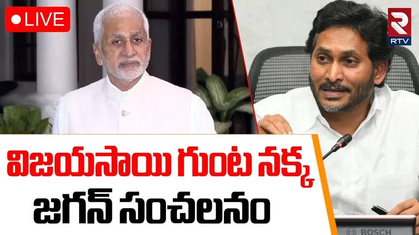 YS Jagan Sensational comments🔴LIVE : విజయసాయి గుంట నక్క | Vijayasai Reddy | YSRCP | RTV