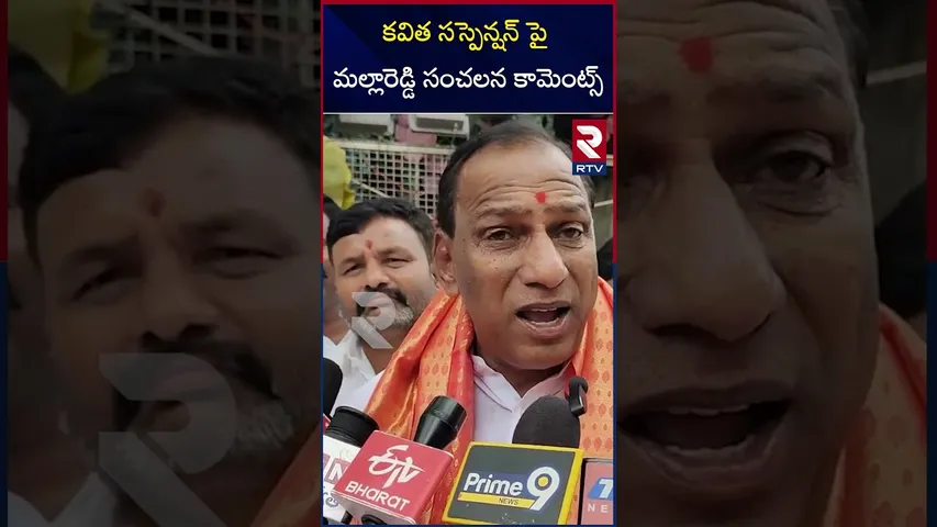 కవిత సస్పెన్షన్ పై మల్లారెడ్డి సంచలన కామెంట్స్|Malla Reddy sensational comments on Kavita suspension