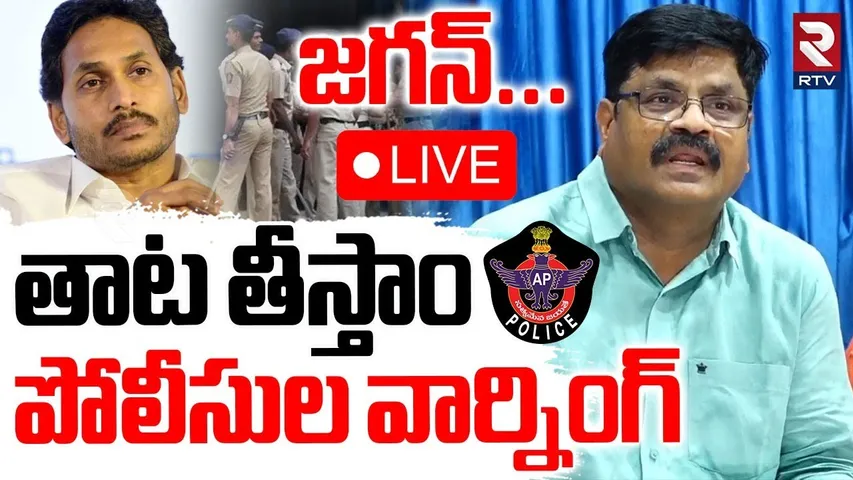 Police Warning To Ex CM YS Jagan🔴LIVE : జగన్‌...తాట తీస్తాం - పోలీసుల వార్నింగ్ | AP News | RTV