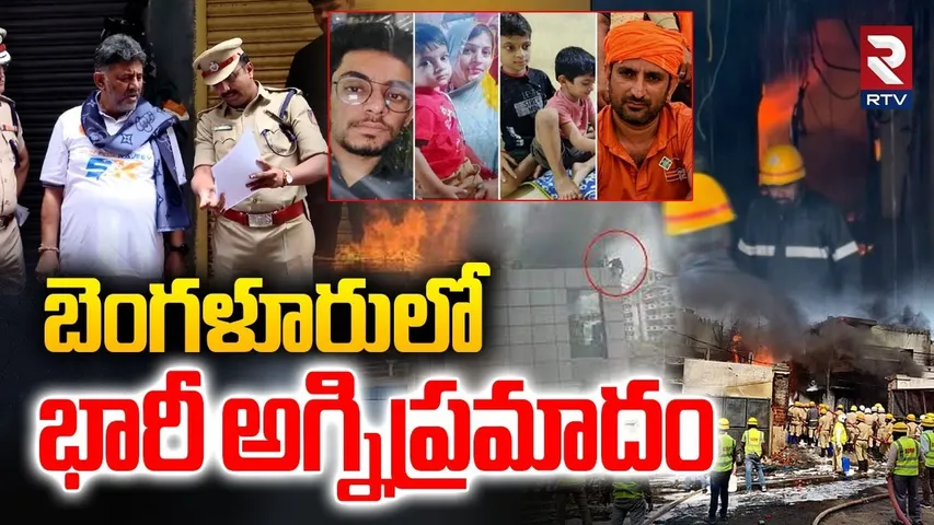Bangalore Fire Incident | స్పాట్లో ఒకే కుటుంబానికి చెందిన ఐదుగురు | DK Shivakumar | KR Market | RTV