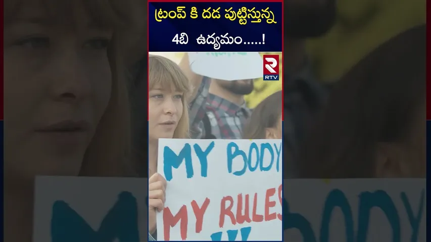 ట్రంప్ కి దడ పుట్టిస్తున్న  4బి  ఉద్యమం | Trump | USA | 4B Movement | RTV