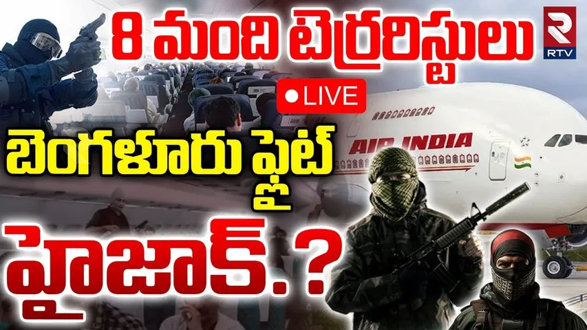 Bangalore Flight Hijack?🔴LIVE : బెంగళూరు ఫ్లైట్‌ హైజాక్‌.? | Air India Plane Incident | RTV