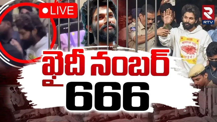 🔴LIVE : జైలుకు అల్లు అర్జున్.. ! | Allu Arjun Got Bail | Sandhya Theatre Incident | CM Revanth | RTV