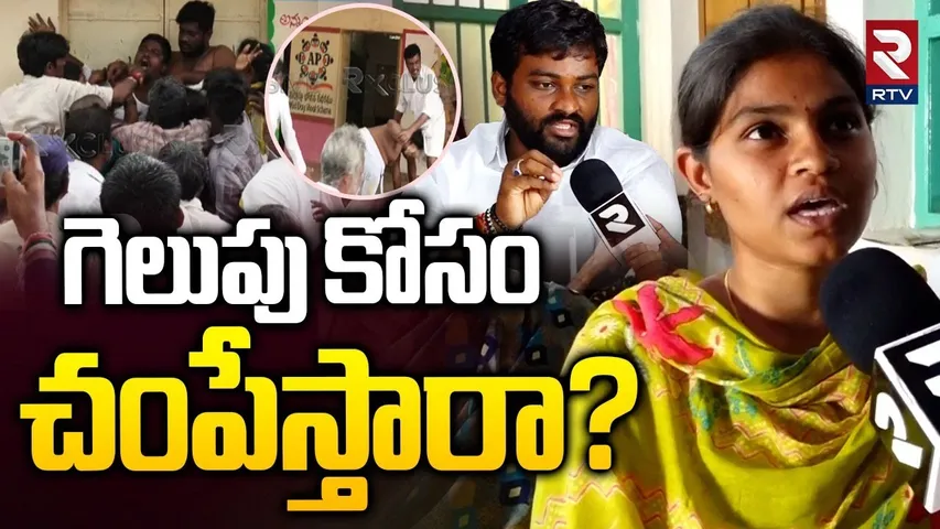 గెలుపు కోసం చ0పేస్తారా? | YCP Hemanth Reddy Reaction On Pulivendula ZPTC By Polls | RTV
