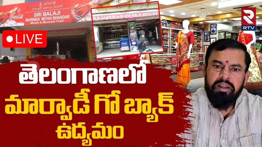 Go Back Marwadi Controversy🔴LIVE : తెలంగాణలో మార్వాడీ గో బ్యాక్‌ | Raja Singh | Telangana | RTV