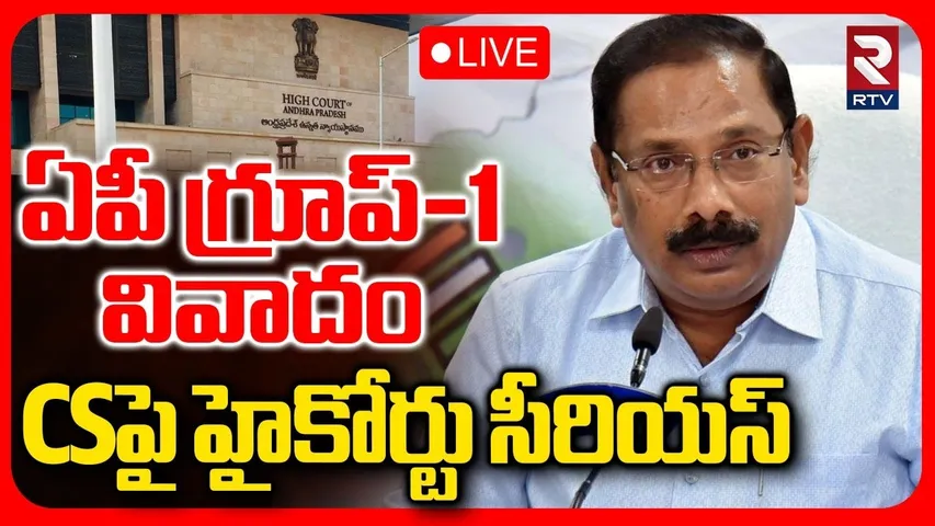 AP Group 1 Officers Issue🔴LIVE : CSపై హైకోర్టు సీరియస్ | CM Chandrababu | CS Vijayanand | APPSC |RTV