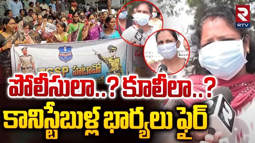 పోలీసులా..? కూలీలా..? | Police Constable Family Members | CM revanth Reddy | RTV
