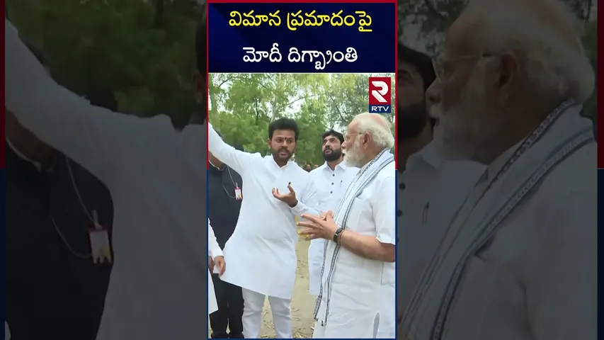 PM Modi On Air India Plane Crash | అహ్మదాబాద్ విమాన ప్రమాదంపై మోదీ దిగ్బ్రాంతి | Ahmedabad | RTV
