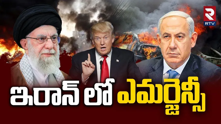 Iran-Israel War | ఇరాన్ లో ఎమర్జెన్సీ | America Attack On Iran Nuclear Plant | Khamenei | RTV