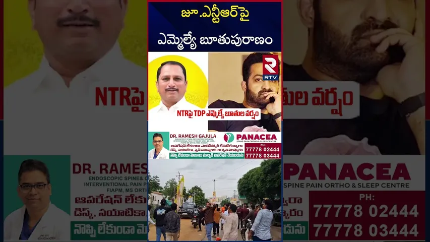 జూ.ఎన్టీఆర్‌పై ఎమ్మెల్యే బూతుపురాణం | TDP MLA and Jr NTR Controversy | Daggubati Prasad | RTV
