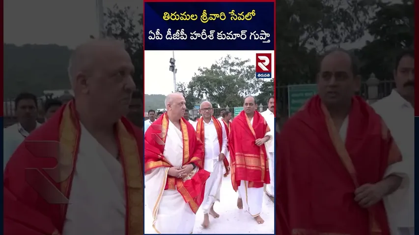 తిరుమల శ్రీవారి సేవలో ఏపీ డీజీపీ హరీశ్ కుమార్ గుప్తా | AP DGP Harish Kumar Gupta | RTV