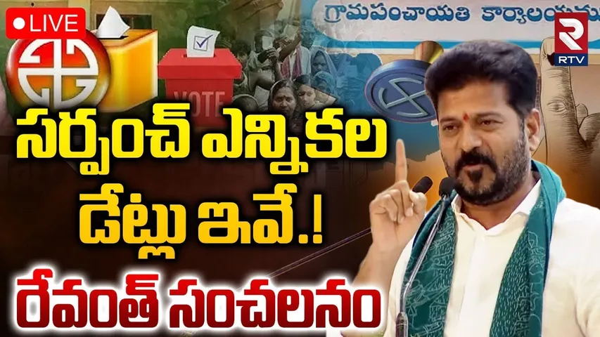 Telangana Sarpanch Elections Schedule Release🔴LIVE : సర్పంచ్ ఎన్నికల డేట్లు ఇవే! | CM Revanth | RTV