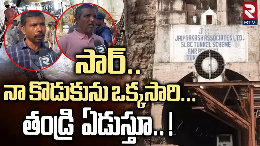 సార్.. నా కొడుకును ఒక్కసారి... తండ్రి ఏడుస్తూ ! | SLBC Tunnel Victim Father Emotional Comments | RTV