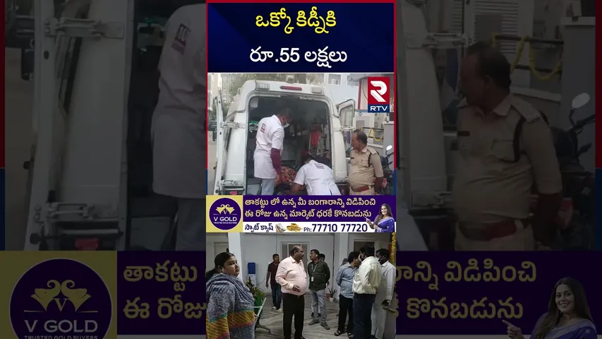 కిడ్నీ రాకెట్ కేసులో పురోగతి | Hyderabad Kidney Racket | Alaknanda Hospital | RTV
