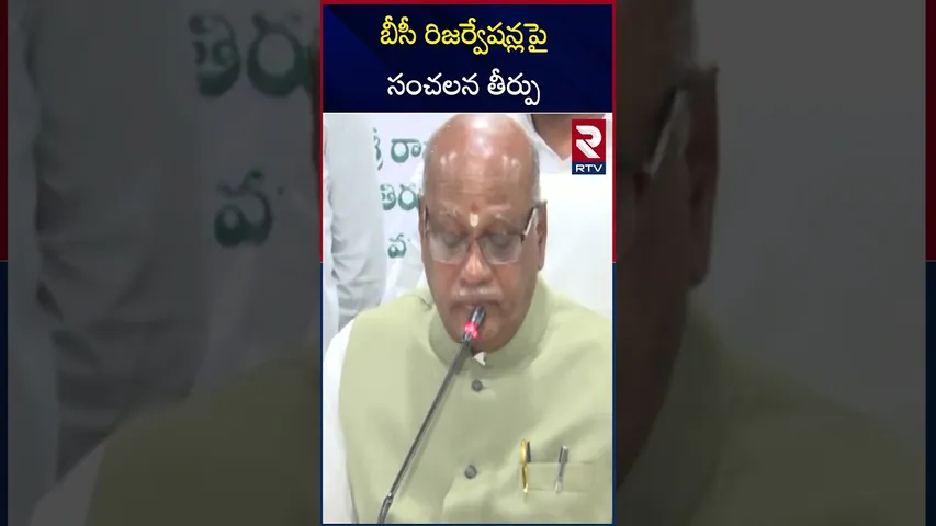 బీసీ రిజర్వేషన్లపై సంచలన తీర్పు | Special Commission For BC Reservations | RTV