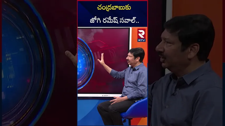 చంద్రబాబుకు జోగి రమేష్ సవాల్.. | YCP Jogi Ramesh Exclusive Interview | RTV
