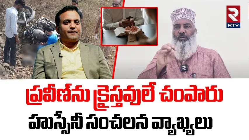 ప్రవీణ్‌ను క్రైస్తవులే చంపారు.! | Syed Sami Hussainy Sensational Comments On Pastor Praveen Pagadala
