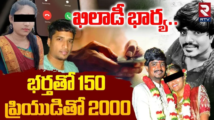 ఖిలాడీ భార్య.. భర్తతో 150.. ప్రియుడితో 2000.. | Kurnool Tejeshwar Case Mystery | Nandyala | RTV