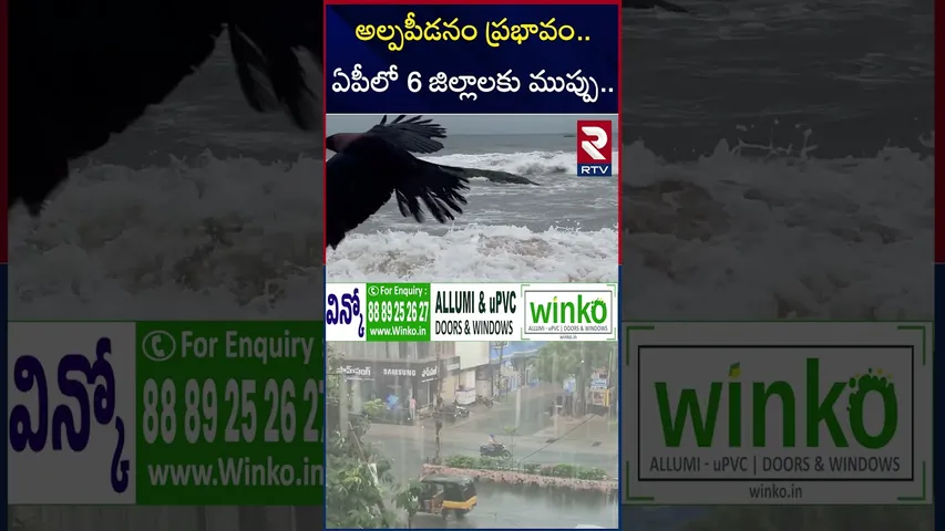 అల్పపీడనం ప్రభావం.. ఆ 6 జిల్లాలకు ముప్పు | Cyclone Senyar Effect on Andhra Pradesh | RTV
