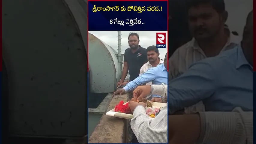 శ్రీరాంసాగర్ కు పోటెత్తిన వరద | Heavy Flood Water Flow in Sriram Sagar Project | RTV
