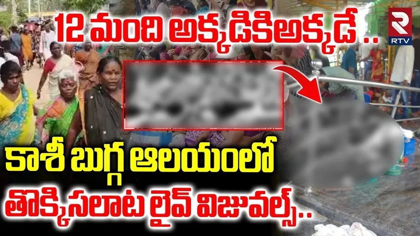 Stampede At Kasibugga Temple | Srikakulam | కాశీ బుగ్గ ఆలయంలో తొక్కిసలాట లైవ్ విజువల్స్..| RTV