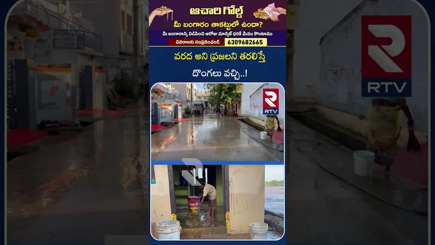 వరద అని ప్రజలని తరలిస్తే దొంగలు వచ్చి  ! | Cyclone Montha Effect | Munneru River Overflowing | RTV