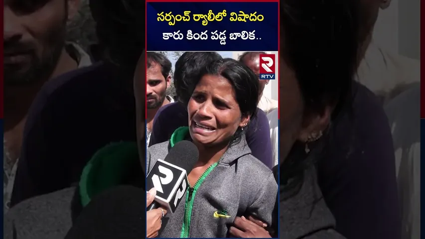 సర్పంచ్ ర్యాలీలో వి*షాదం కారు కింద పడ్డ బాలిక..! | Tragedy In Sarpanch Victory Rally | RTV