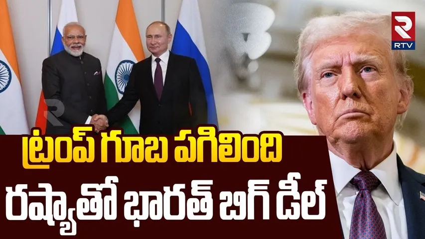 రష్యాతో భారత్ బిగ్ డీల్.. | India Big Deal With Russia |Putin | PM Modi | Trump | US Tariffs | RTV
