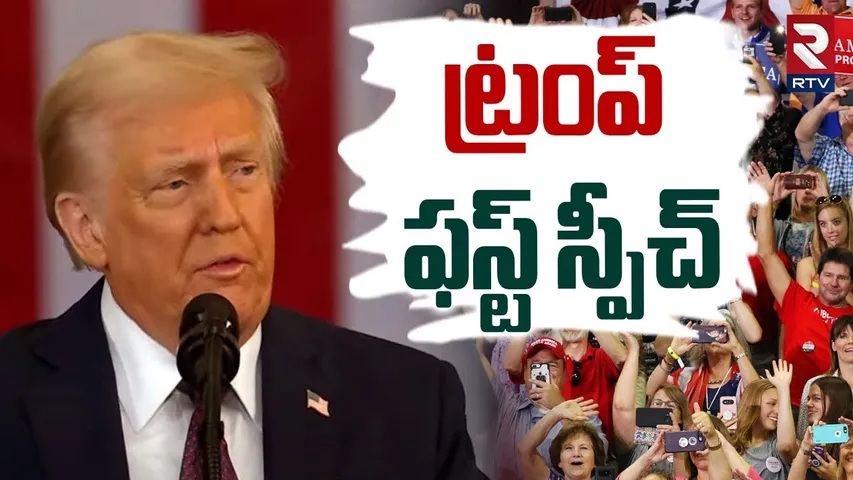 ట్రంప్‌ ఫస్ట్ స్పీచ్ | Donald Trump First Speech After Oathing | 47th President Of USA | RTV
